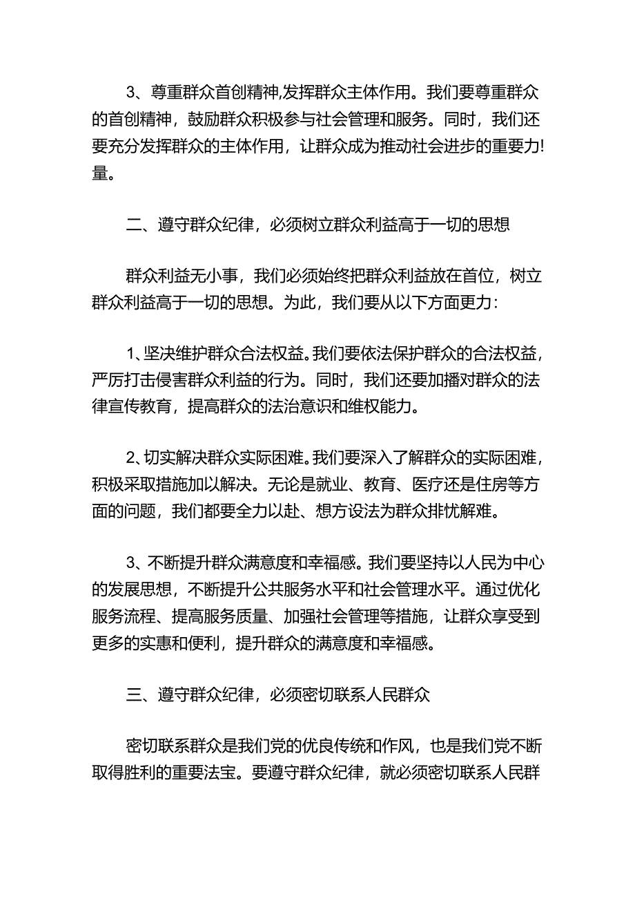 群众纪律专题研讨发言稿.docx_第2页