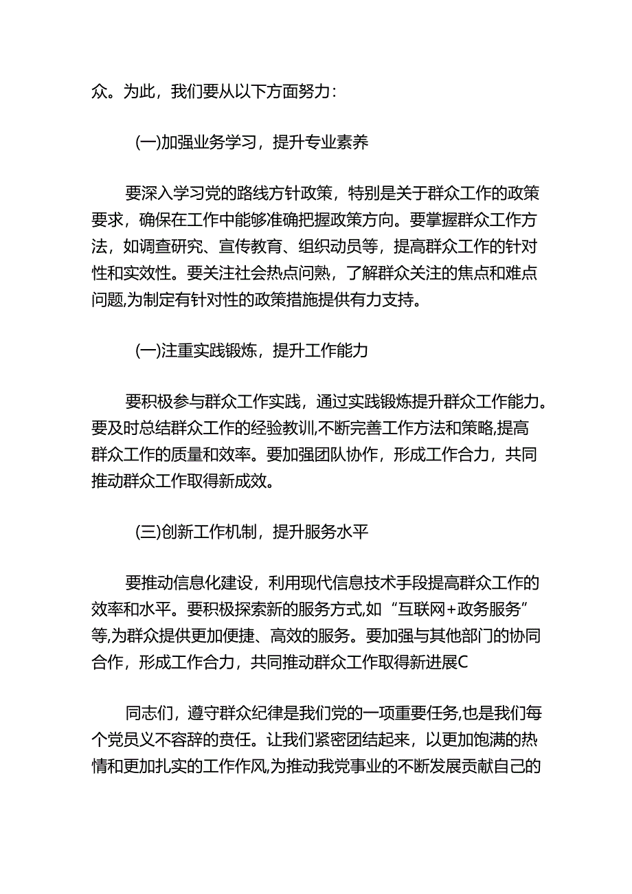 群众纪律专题研讨发言稿.docx_第3页