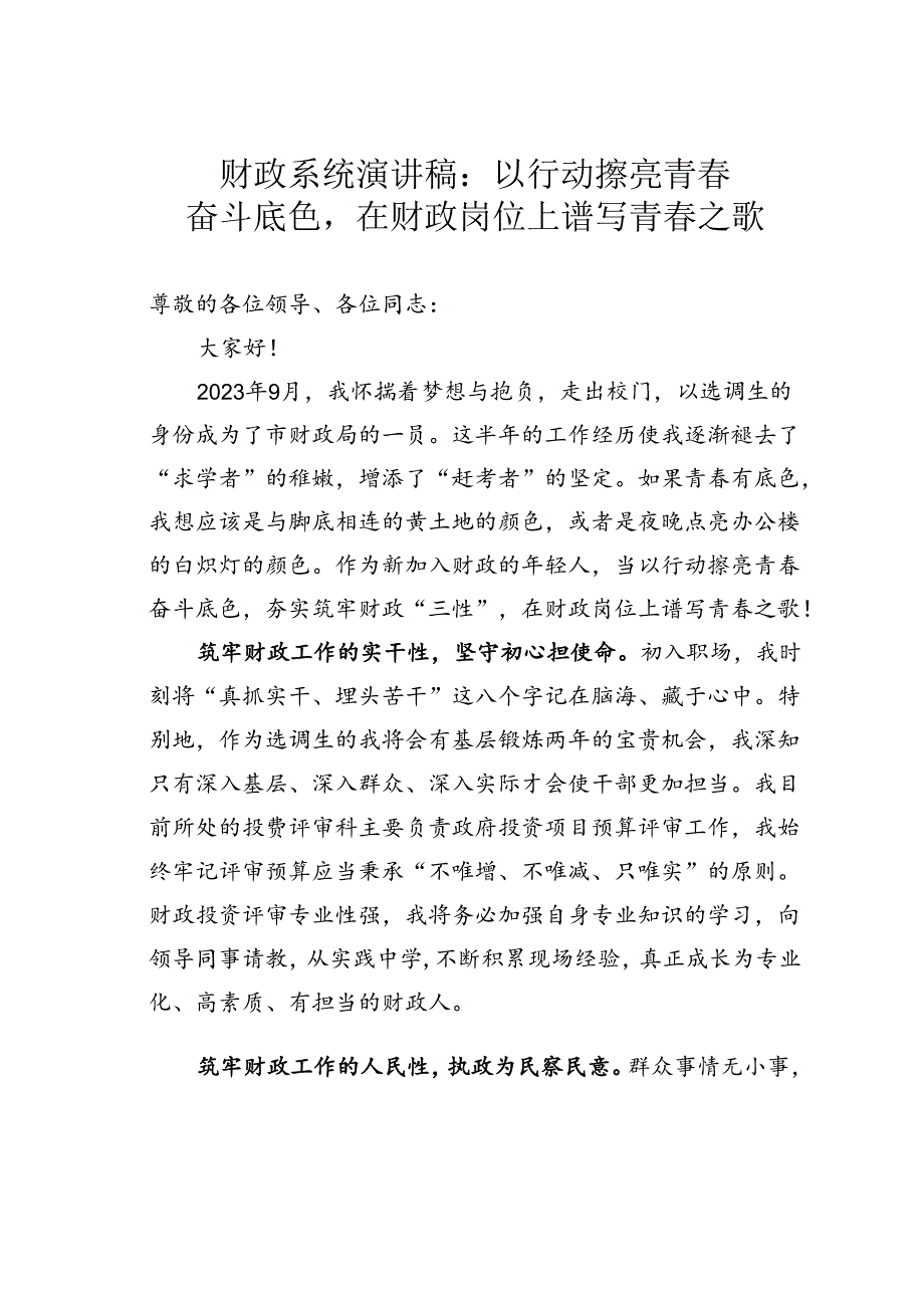 财政系统演讲稿：以行动擦亮青春奋斗底色在财政岗位上谱写青春之歌.docx_第1页