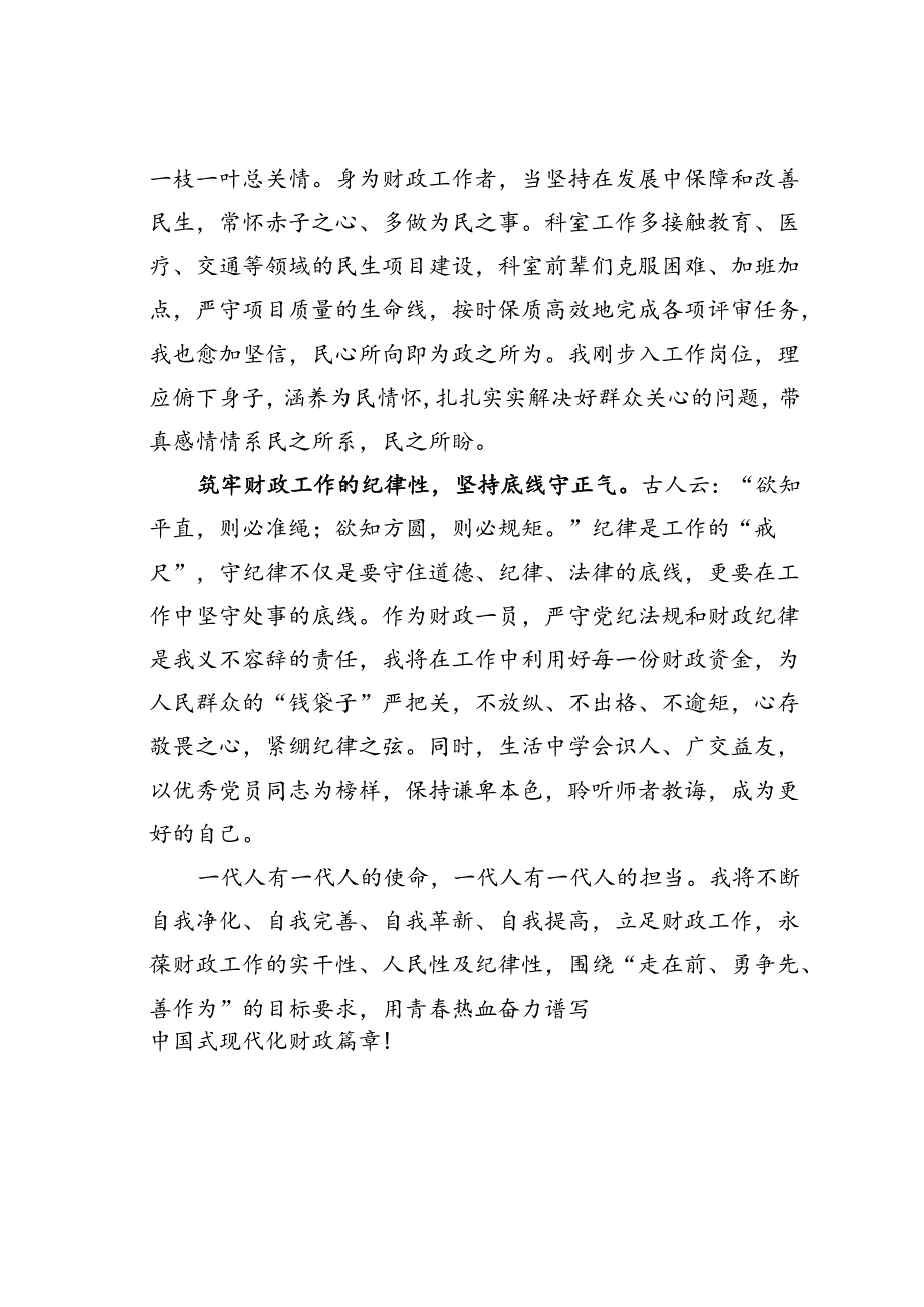 财政系统演讲稿：以行动擦亮青春奋斗底色在财政岗位上谱写青春之歌.docx_第2页