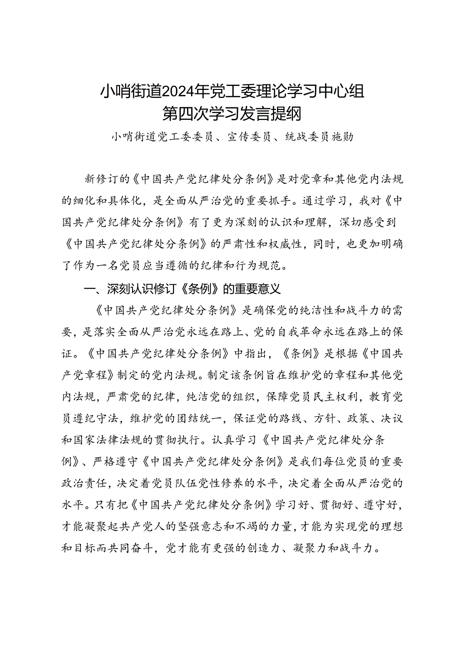 街道2024年党工委理论学习中心组第四次学习发言提纲（关于纪律处分条例）.docx_第1页