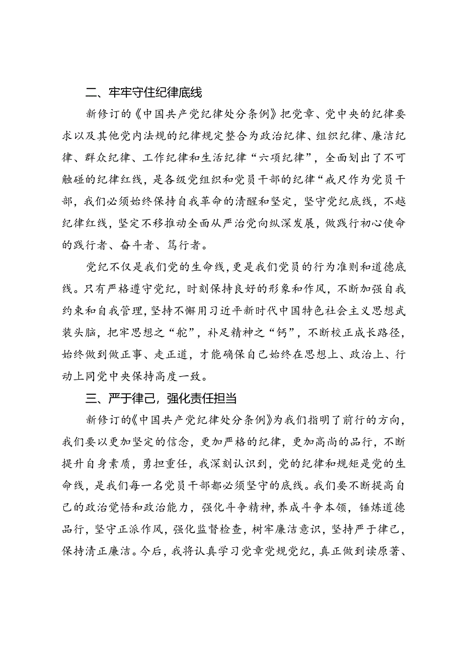 街道2024年党工委理论学习中心组第四次学习发言提纲（关于纪律处分条例）.docx_第2页