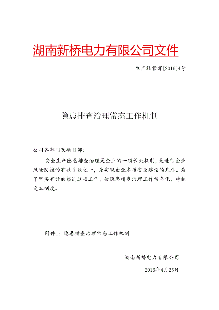 隐患排查治理常态工作机制.docx_第1页