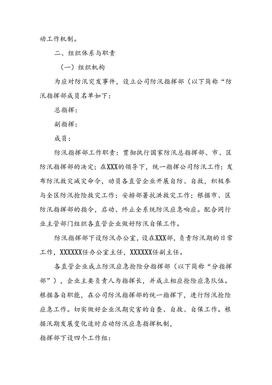 公司2024年防汛抢险应急预案.docx_第2页