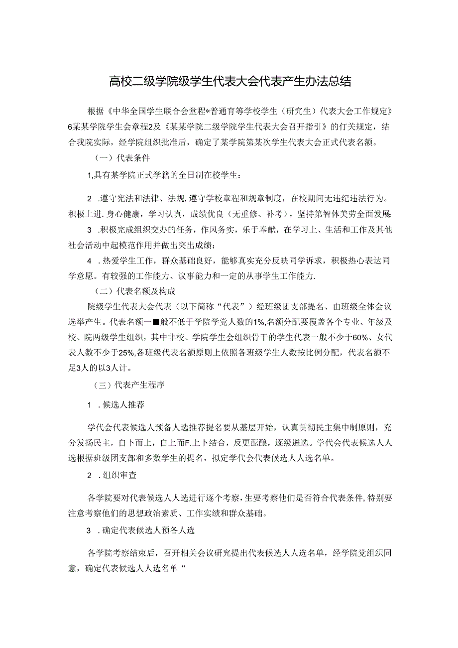 高校二级学院级学生代表大会代表产生办法总结.docx_第1页