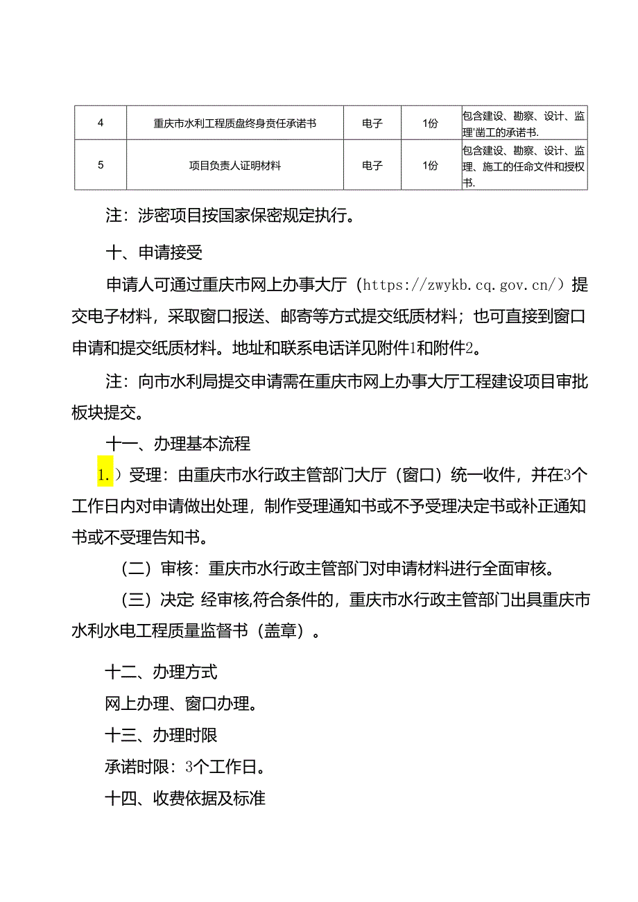 重庆水行政主管部门-工程质量监督手续办理办事指南2024版.docx_第3页