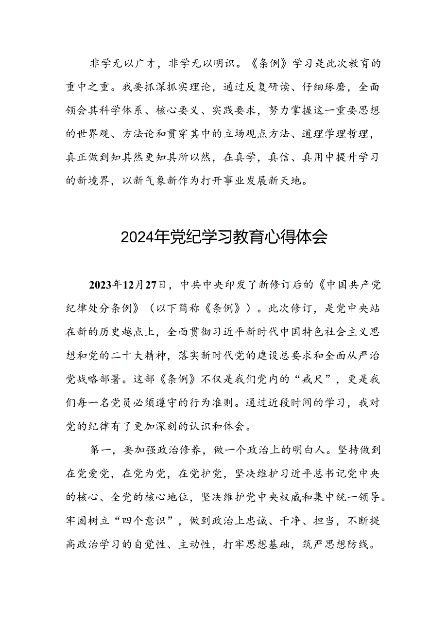 党员干部关于2024年党纪学习教育心得体会精品范文(五篇).docx_第2页