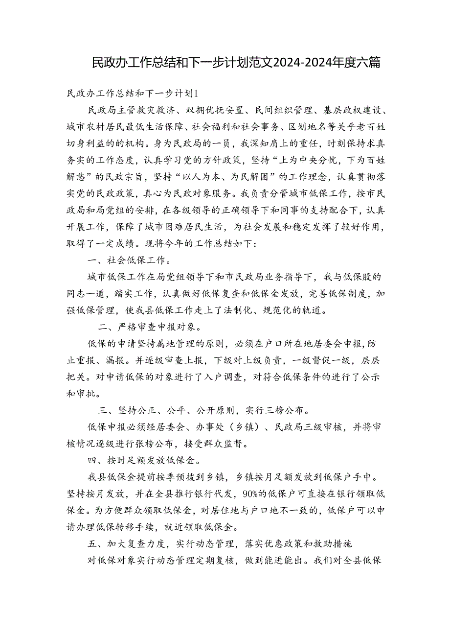 民政办工作总结和下一步计划范文2024-2024年度六篇.docx_第1页