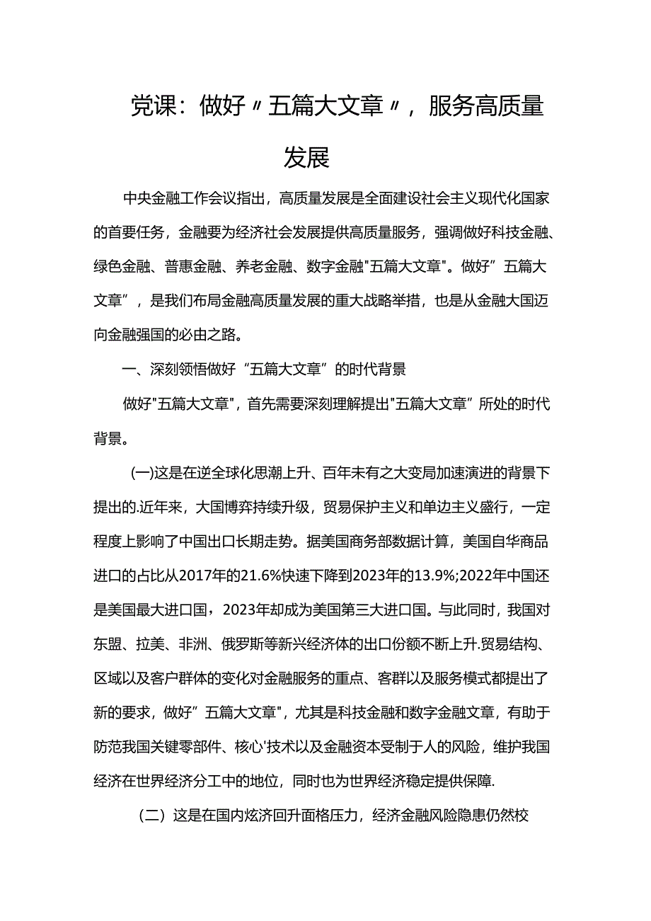 党课：做好“五篇大文章”服务高质量发展.docx_第1页