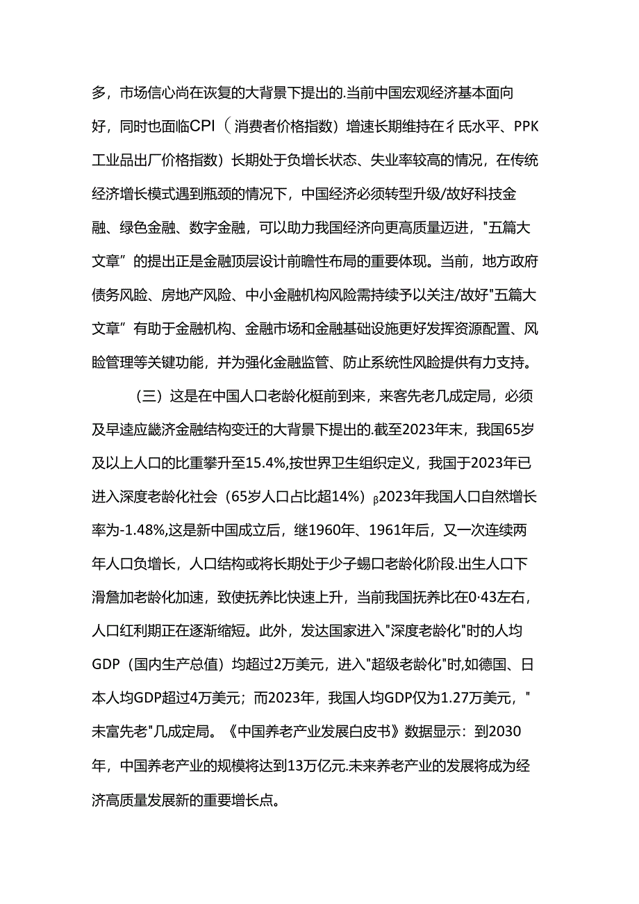 党课：做好“五篇大文章”服务高质量发展.docx_第2页