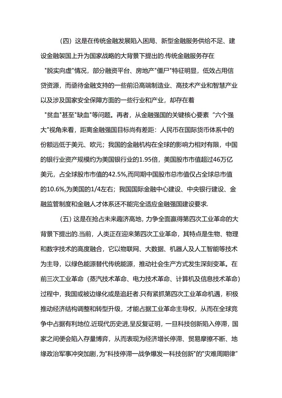 党课：做好“五篇大文章”服务高质量发展.docx_第3页