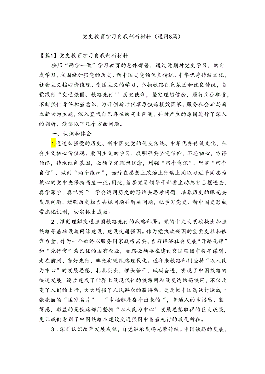 党史教育学习自我剖析材料(通用8篇).docx_第1页