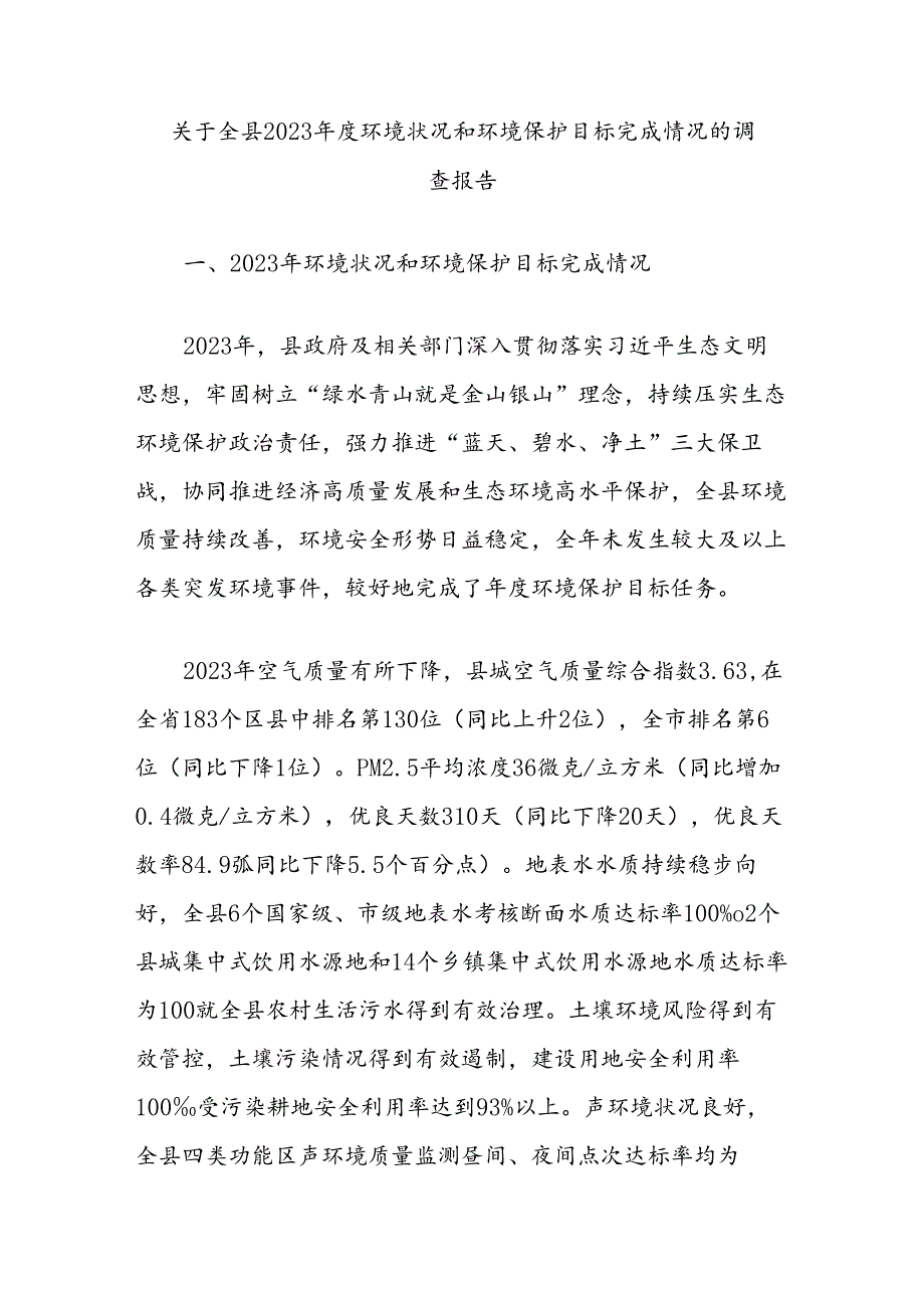 关于全县2023年度环境状况和环境保护目标完成情况的调查报告.docx_第1页