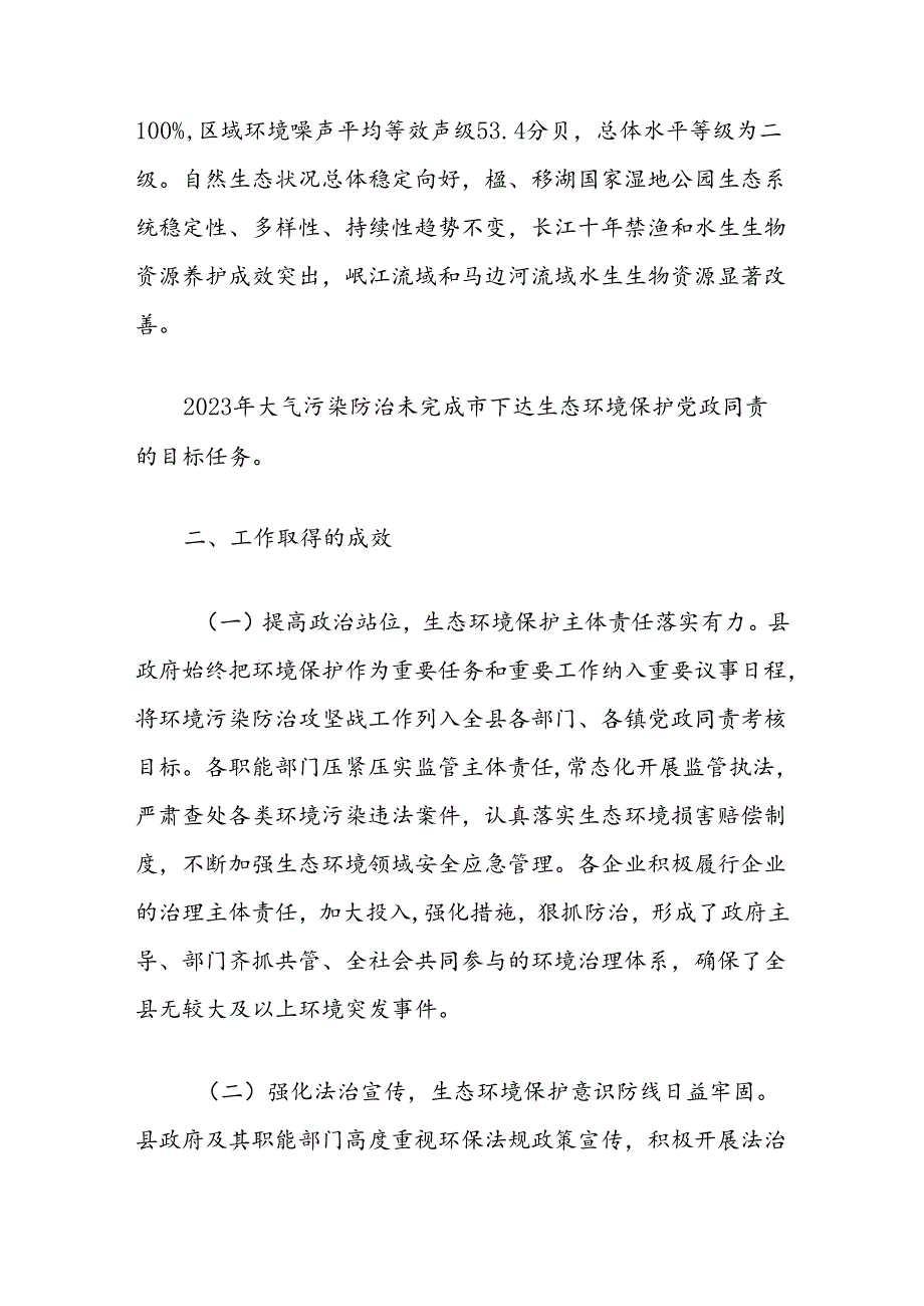 关于全县2023年度环境状况和环境保护目标完成情况的调查报告.docx_第2页