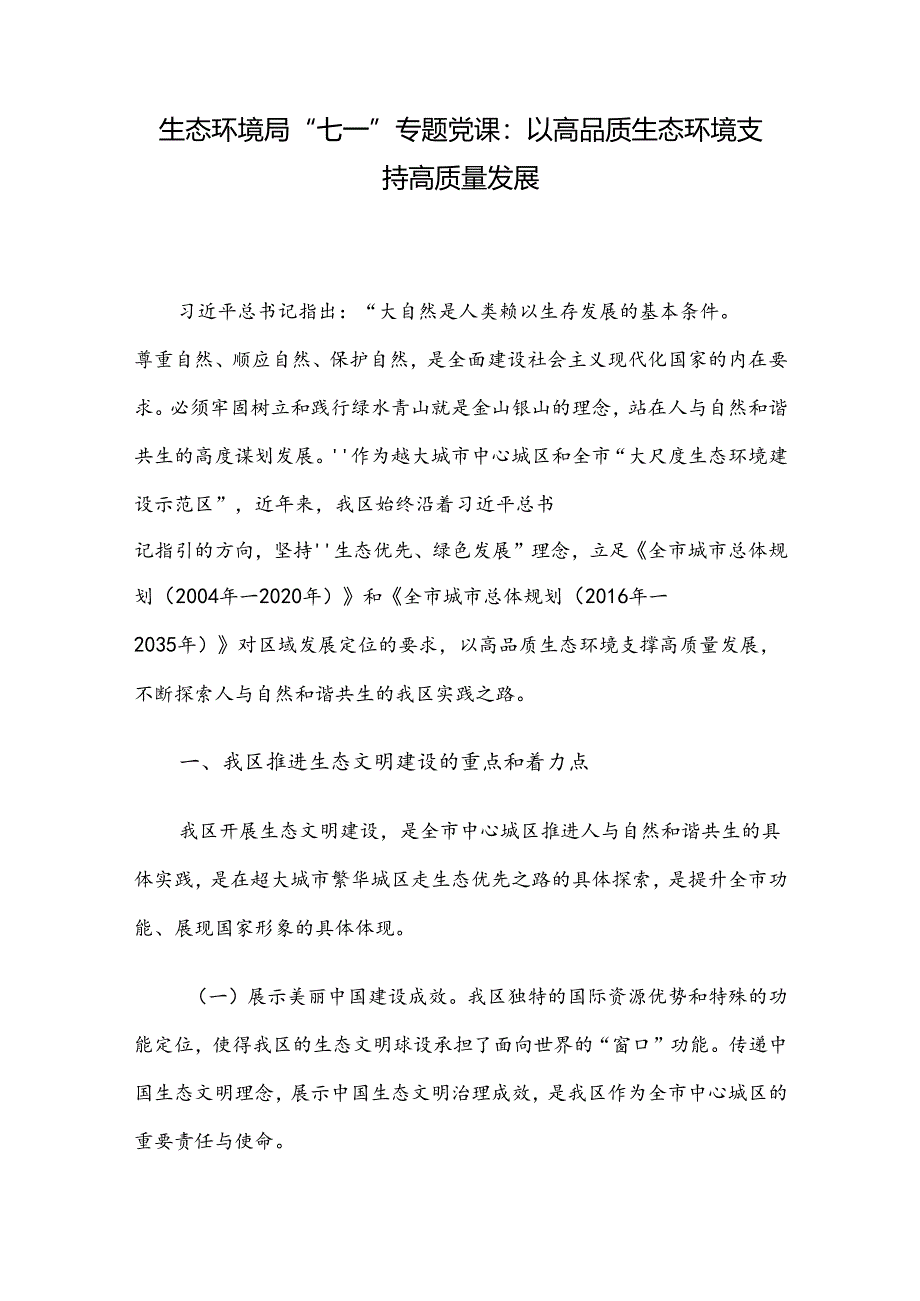 生态环境局“七一”专题党课：以高品质生态环境支持高质量发展.docx_第1页