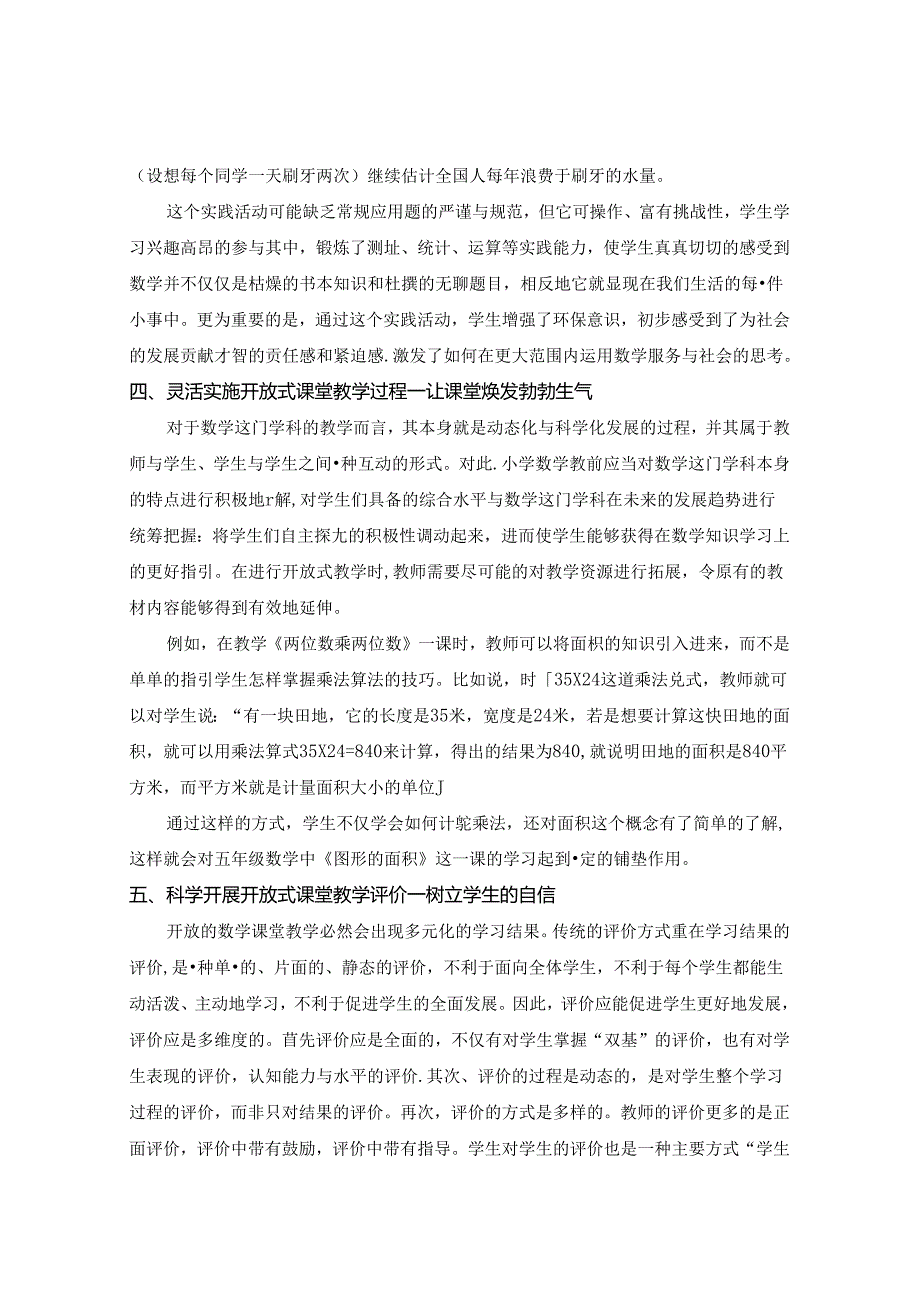 让“开放式”课堂成为学生探究的舞台 论文.docx_第3页