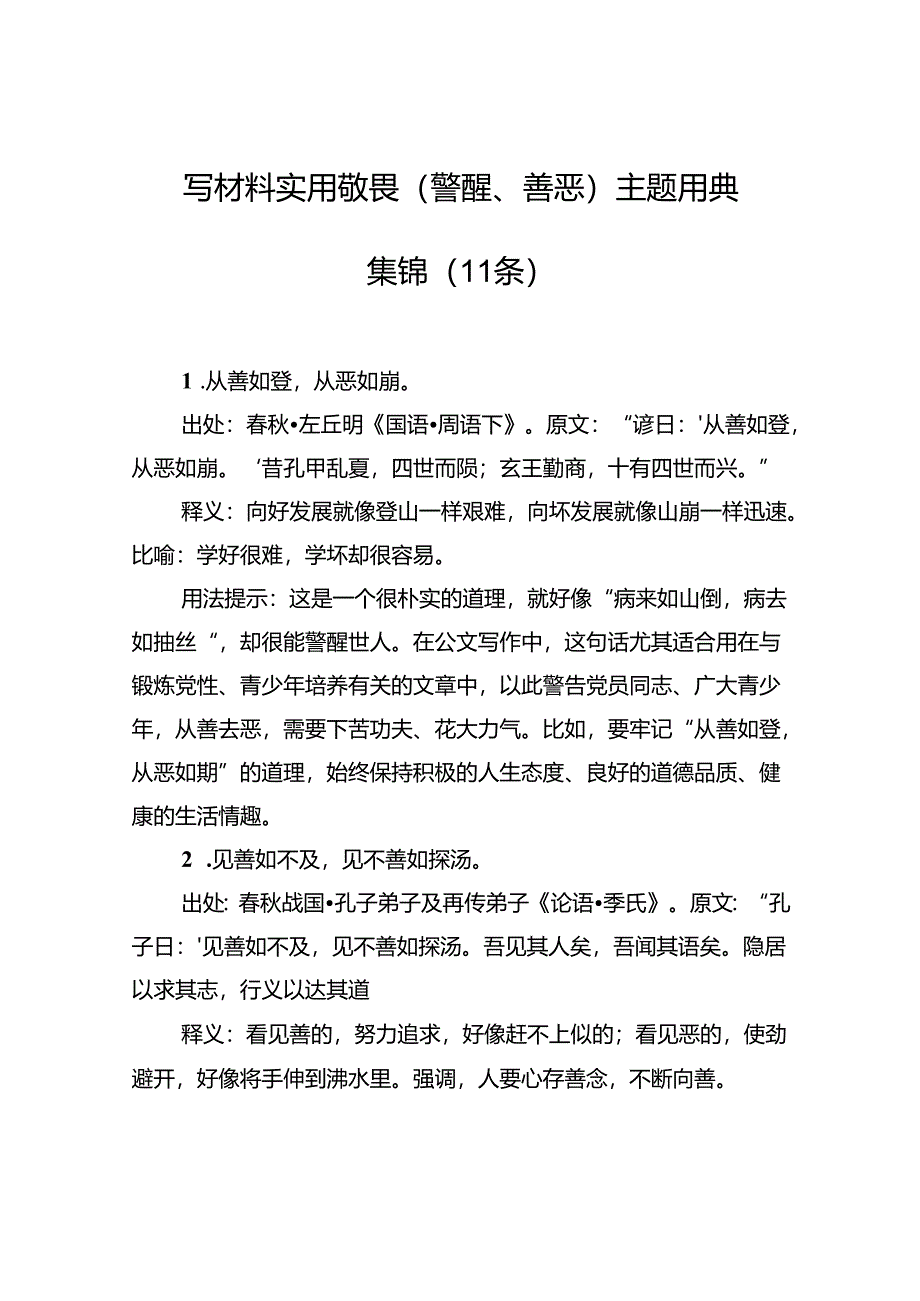 写材料实用敬畏（警醒、善恶）主题用典集锦（11条）.docx_第1页