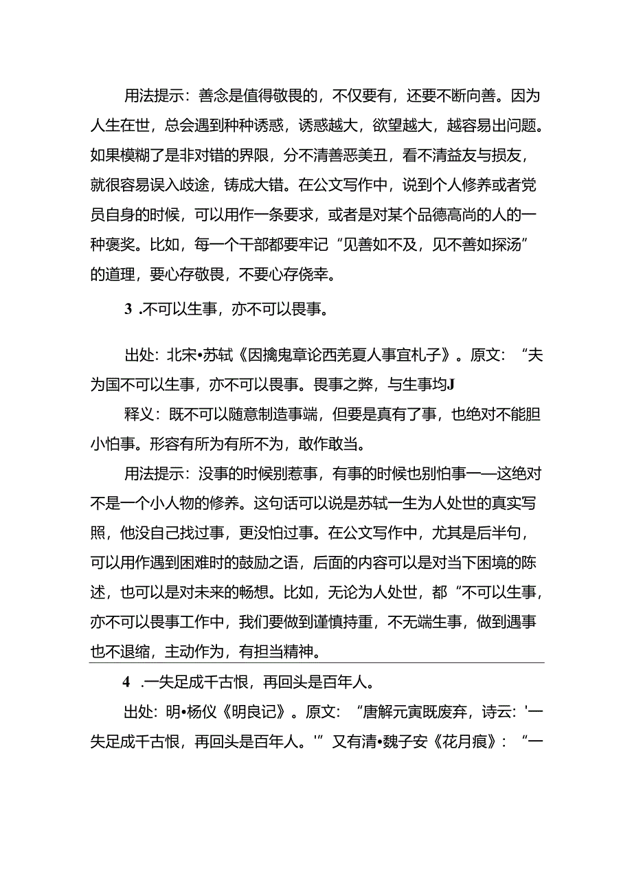 写材料实用敬畏（警醒、善恶）主题用典集锦（11条）.docx_第2页