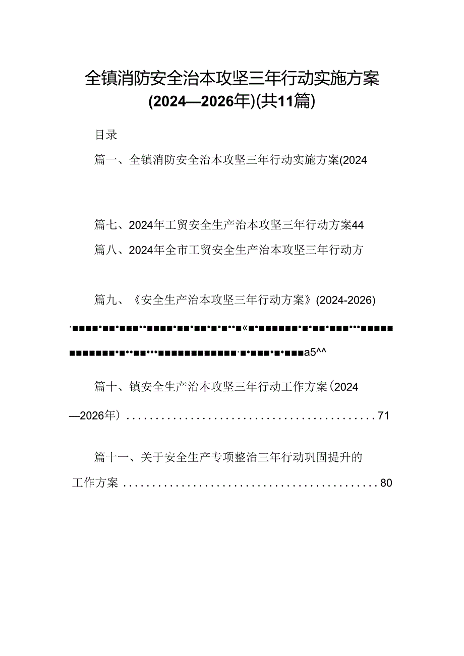 （11篇）全镇消防安全治本攻坚三年行动实施方案(2024-2026年)范文.docx_第1页