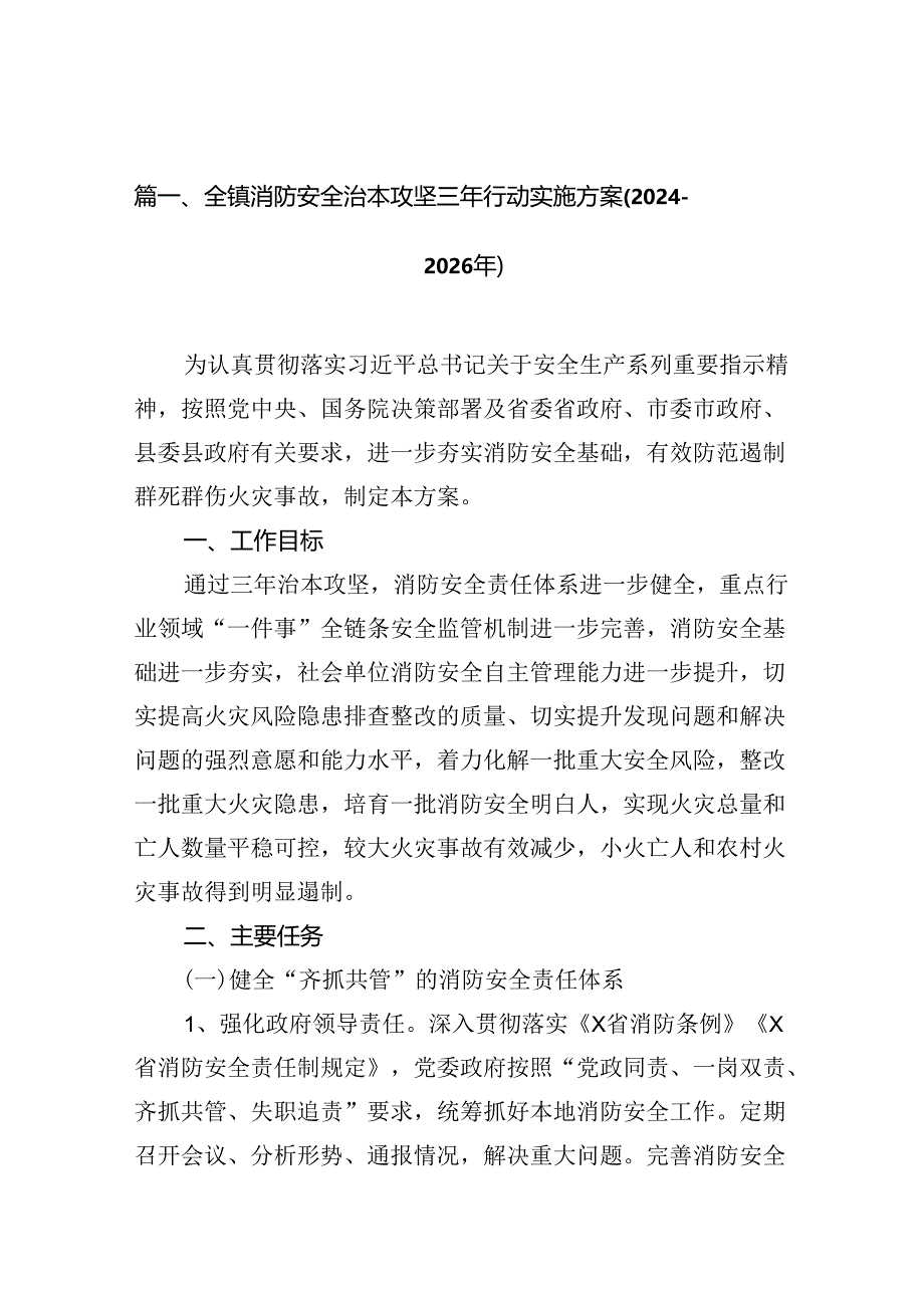 （11篇）全镇消防安全治本攻坚三年行动实施方案(2024-2026年)范文.docx_第2页