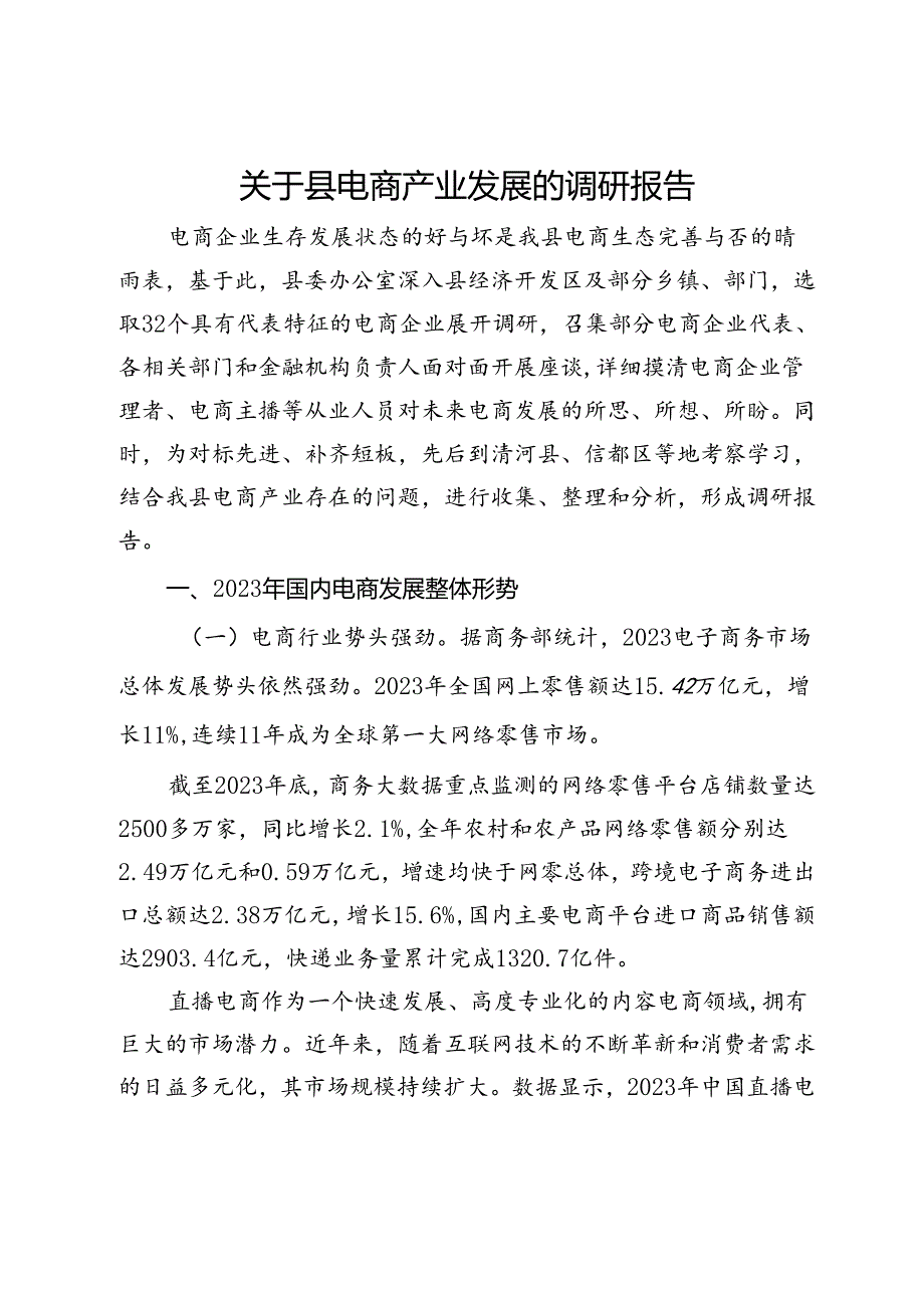 关于X县电商产业发展的调研报告.docx_第1页