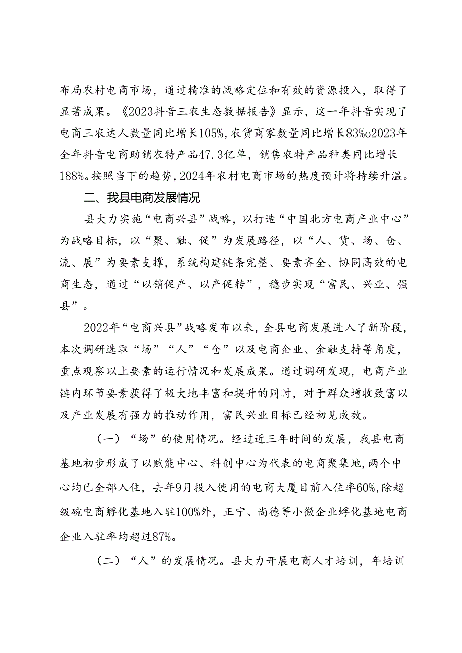 关于X县电商产业发展的调研报告.docx_第3页