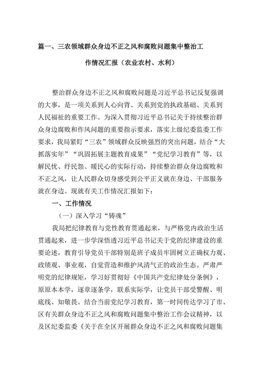 （10篇）三农领域群众身边不正之风和腐败问题集中整治工作情况汇报（农业农村、水利）范文.docx_第2页