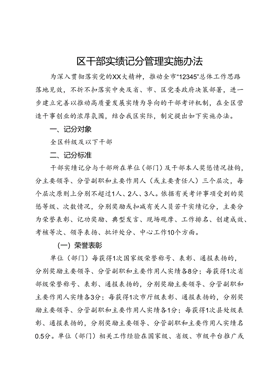 区干部实绩记分管理实施办法.docx_第1页