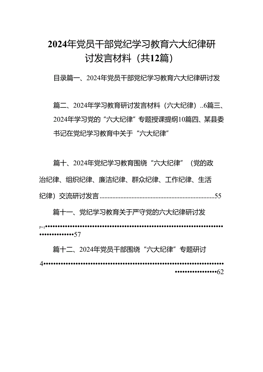 2024年党员干部党纪学习教育六大纪律研讨发言材料（共12篇）.docx_第1页