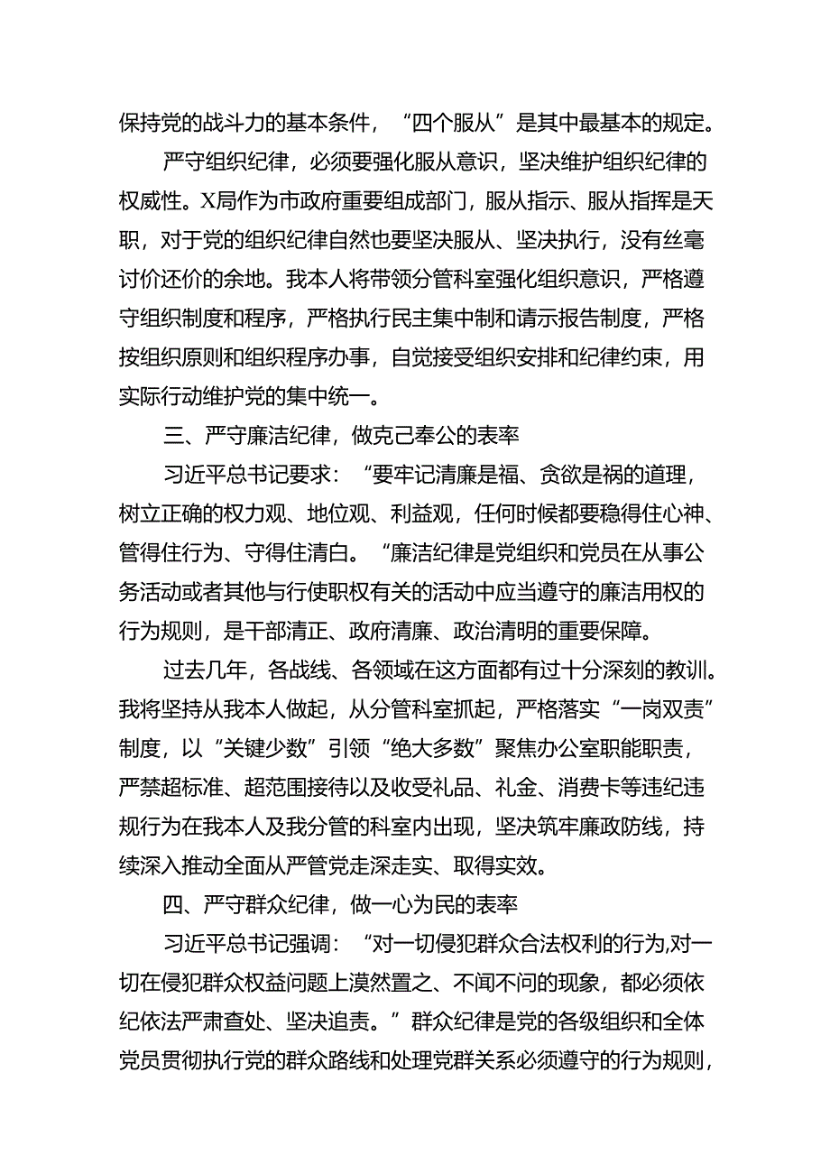 2024年党员干部党纪学习教育六大纪律研讨发言材料（共12篇）.docx_第3页