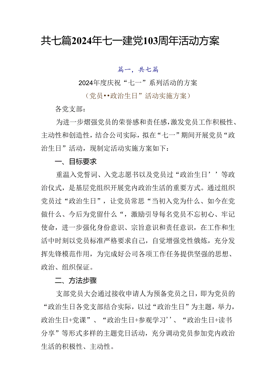 共七篇2024年七一建党103周年活动方案.docx_第1页