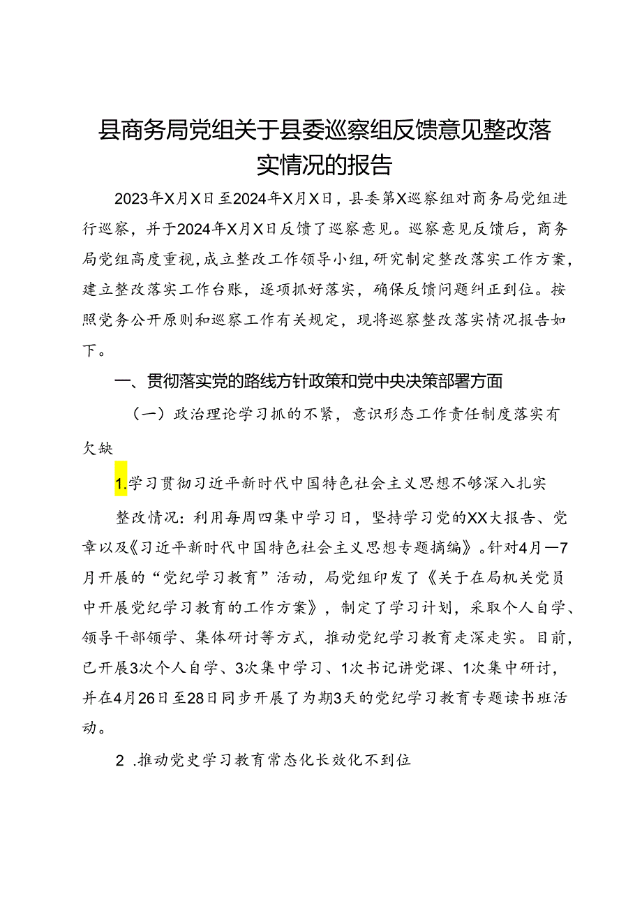 县商务局党组关于县委巡察组反馈意见整改落实情况的报告.docx_第1页