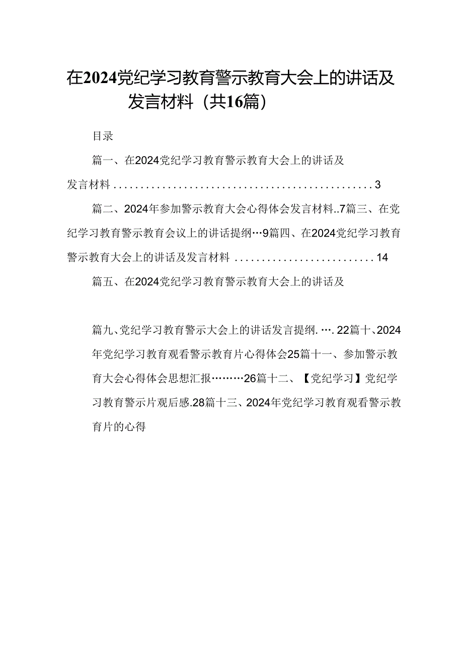 （16篇）在党纪学习教育警示教育大会上的讲话及发言材料（合集）.docx_第1页