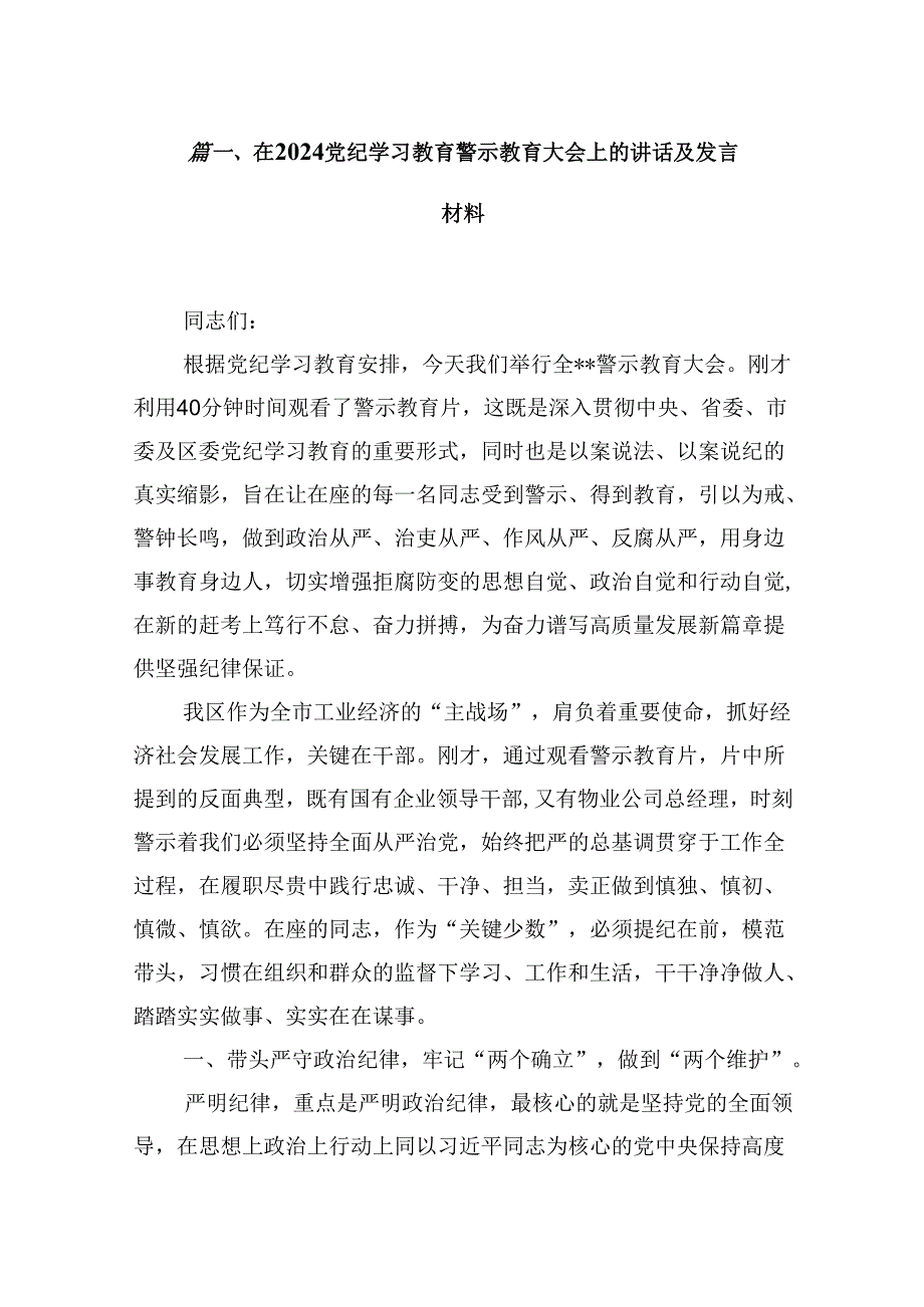 （16篇）在党纪学习教育警示教育大会上的讲话及发言材料（合集）.docx_第2页