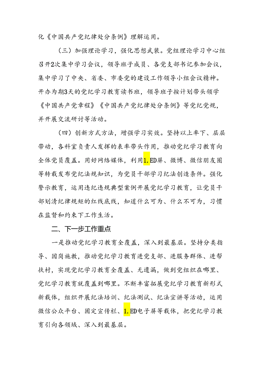 2024党纪学习教育工作情况总结汇报材料八篇.docx_第2页