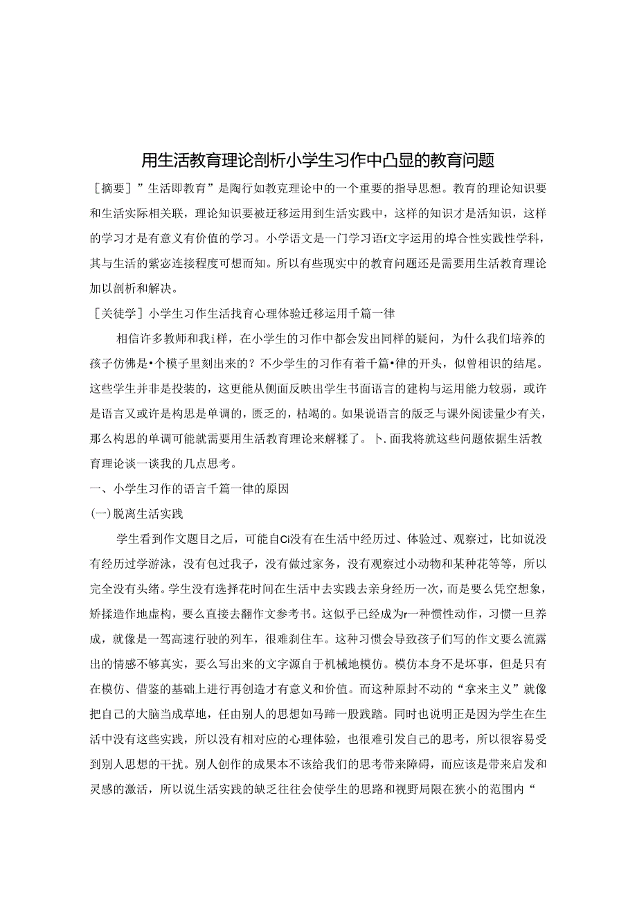 用生活教育理论剖析小学生习作中凸显的教育问题 论文.docx_第1页