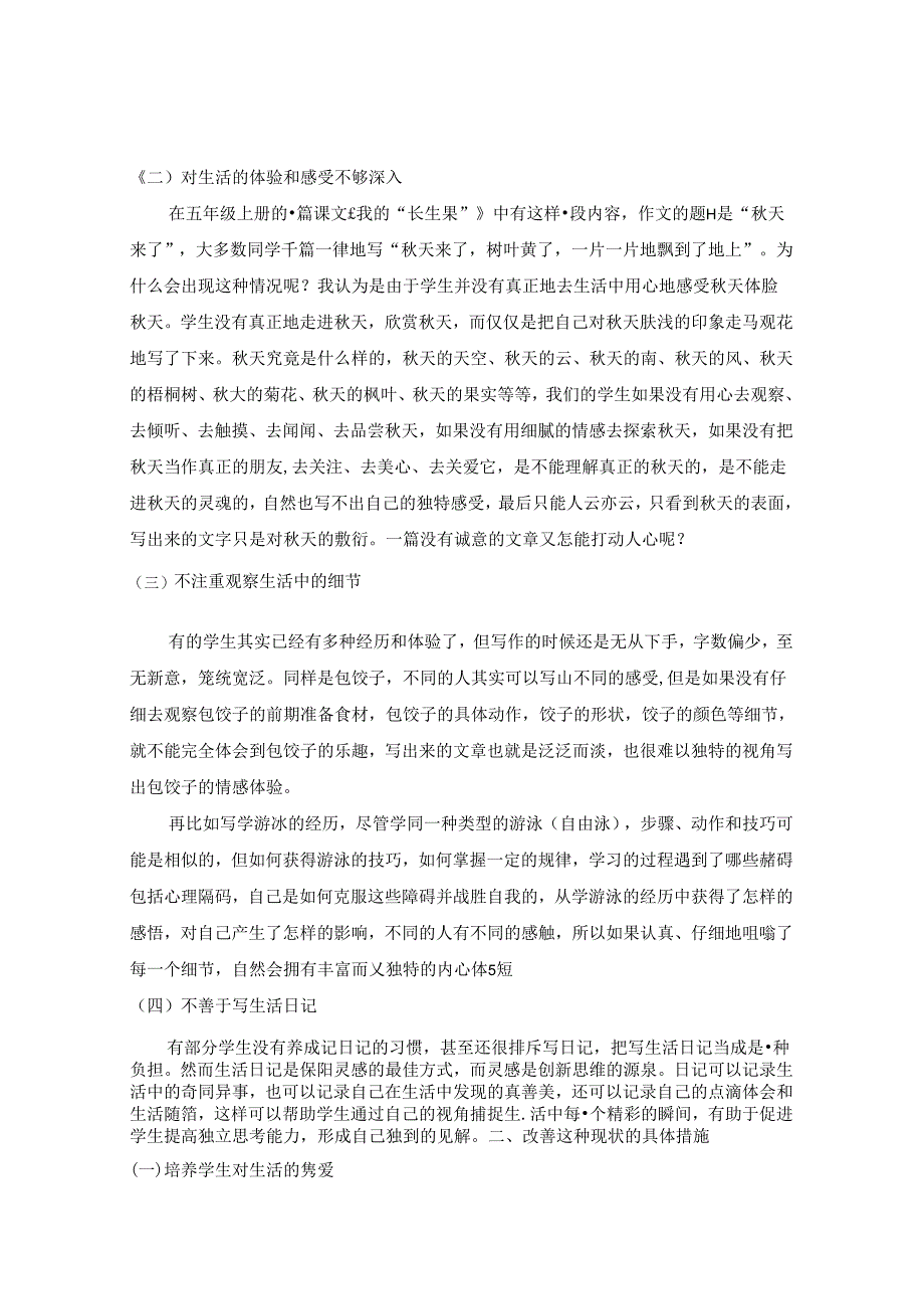 用生活教育理论剖析小学生习作中凸显的教育问题 论文.docx_第2页