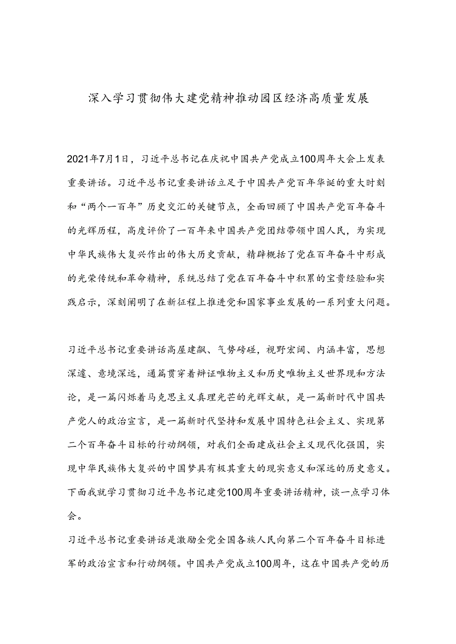 深入学习贯彻伟大建党精神推动园区经济高质量发展.docx_第1页