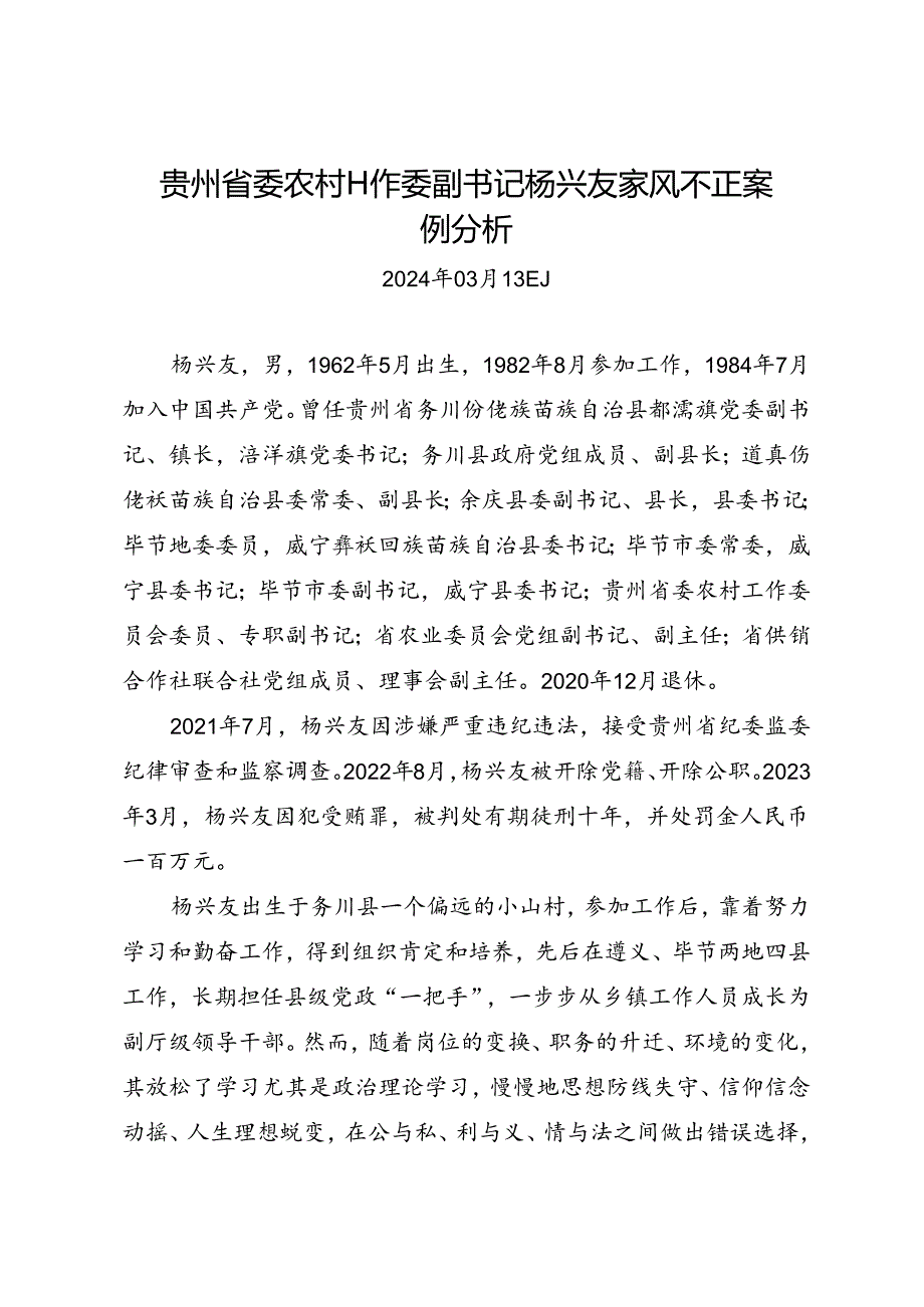 党纪学习教育∣案例剖析：贵州省委农村工作委副书记杨兴友家风不正案例分析.docx_第1页