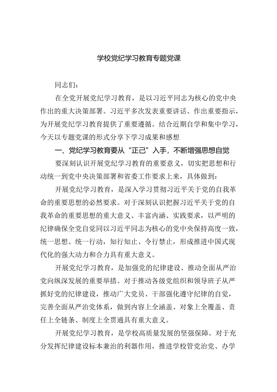 学校党纪学习教育专题党课7篇（精选版）.docx_第1页