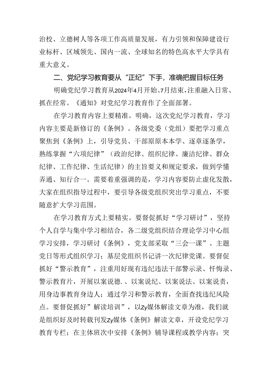 学校党纪学习教育专题党课7篇（精选版）.docx_第2页