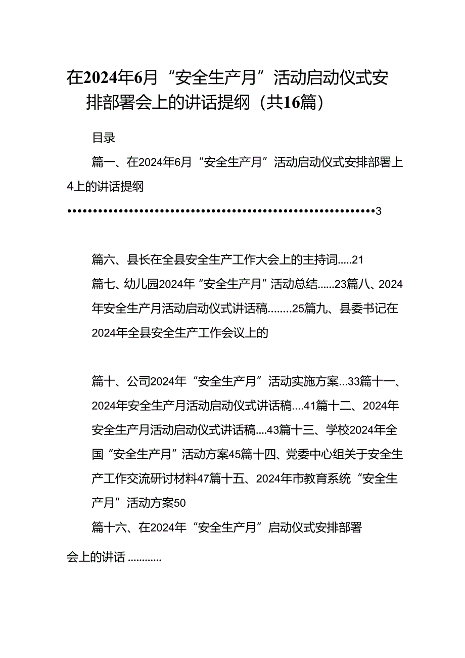 在2024年月“安全生产月”活动启动仪式安排部署会上的讲话提纲16篇（精选）.docx_第1页