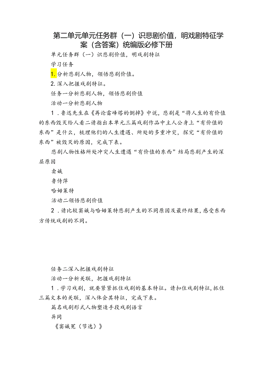 第二单元 单元任务群(一) 识悲剧价值明戏剧特征 学案（含答案）统编版必修下册.docx_第1页