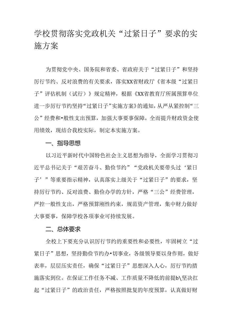 学校贯彻落实党政机关“过紧日子”要求的实施方案.docx_第1页