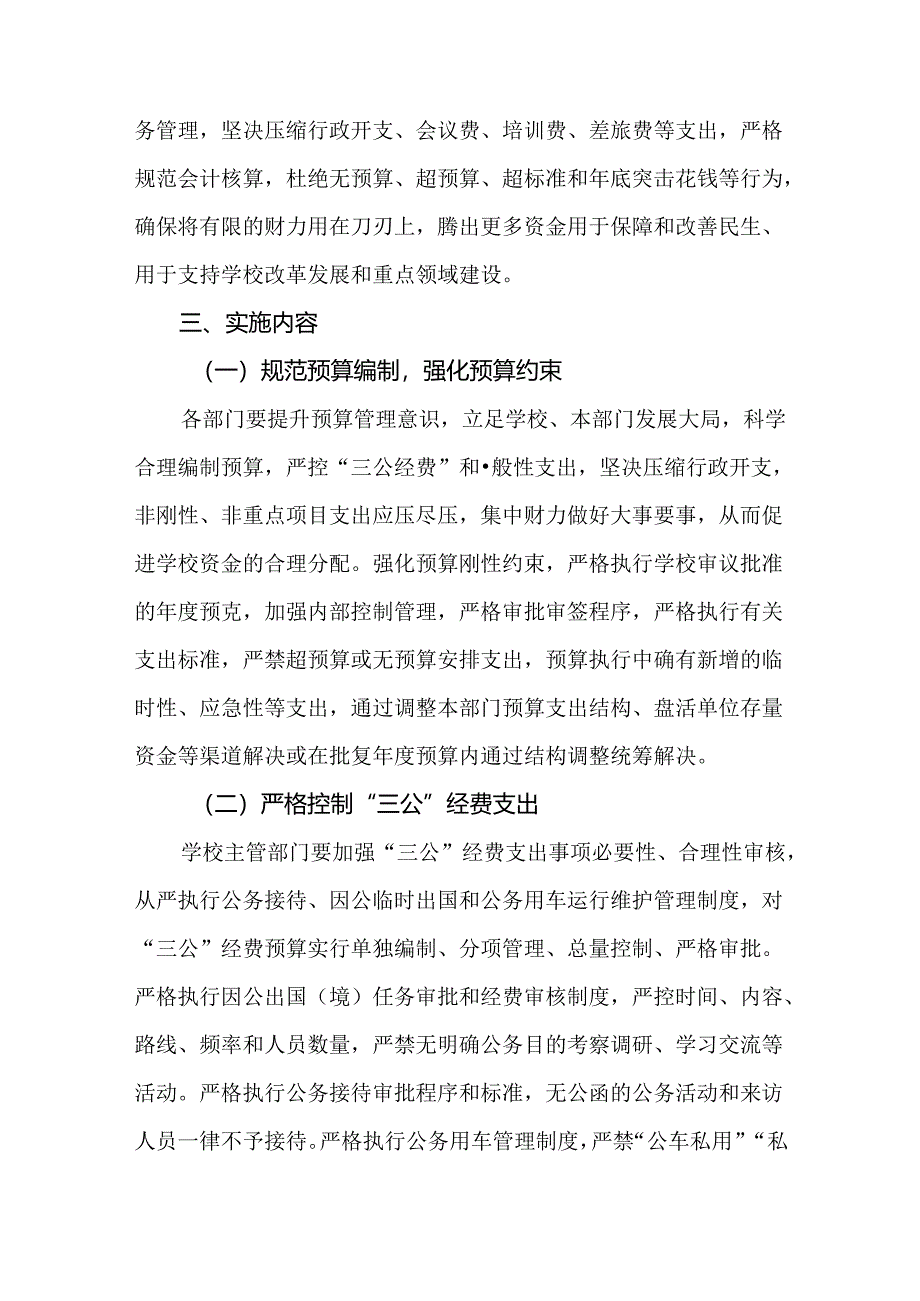 学校贯彻落实党政机关“过紧日子”要求的实施方案.docx_第2页