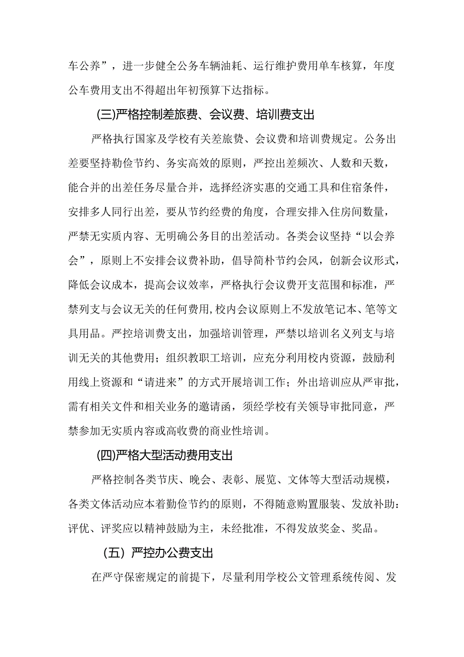 学校贯彻落实党政机关“过紧日子”要求的实施方案.docx_第3页