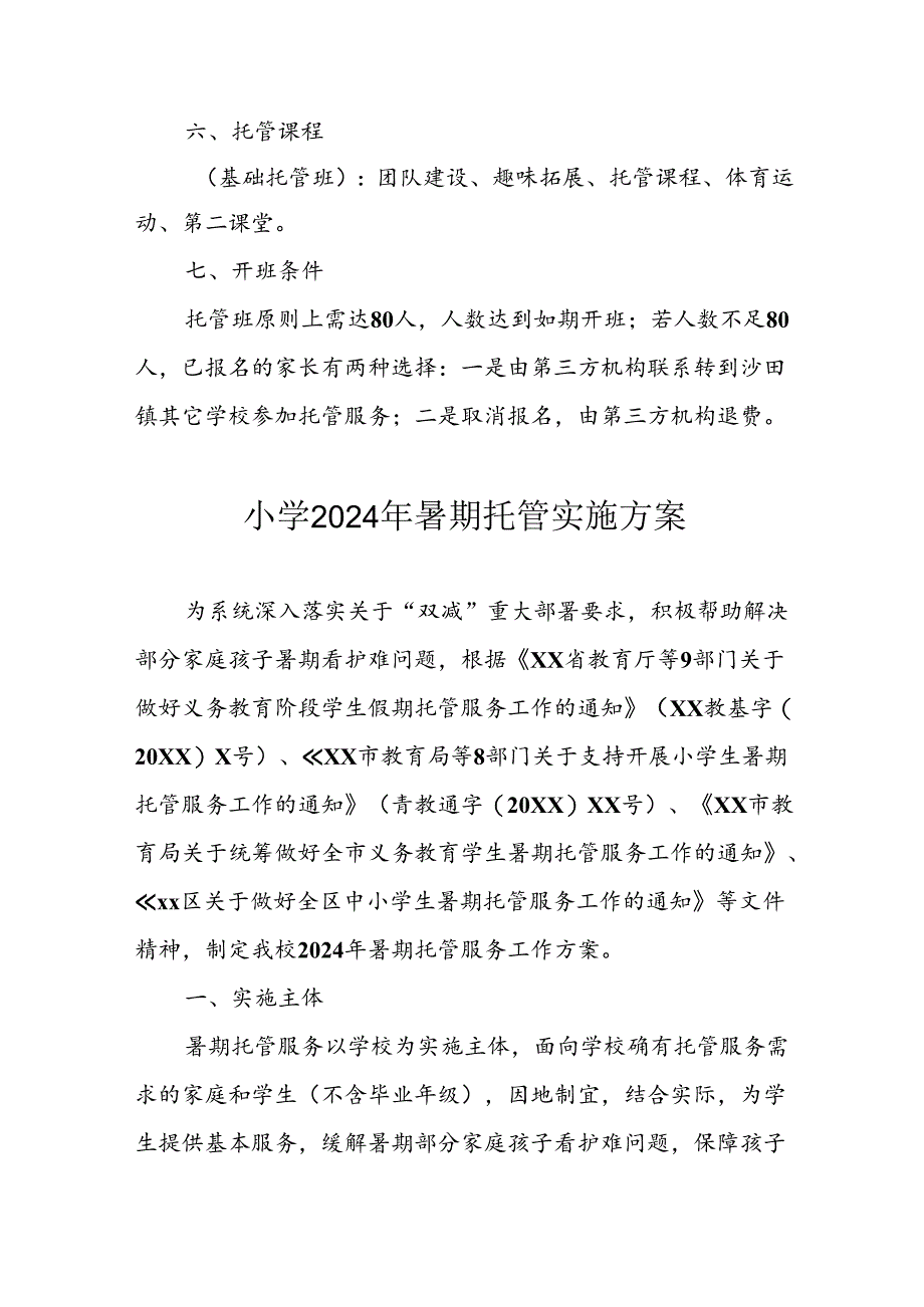 小学2024年《暑期托管》工作实施方案.docx_第2页