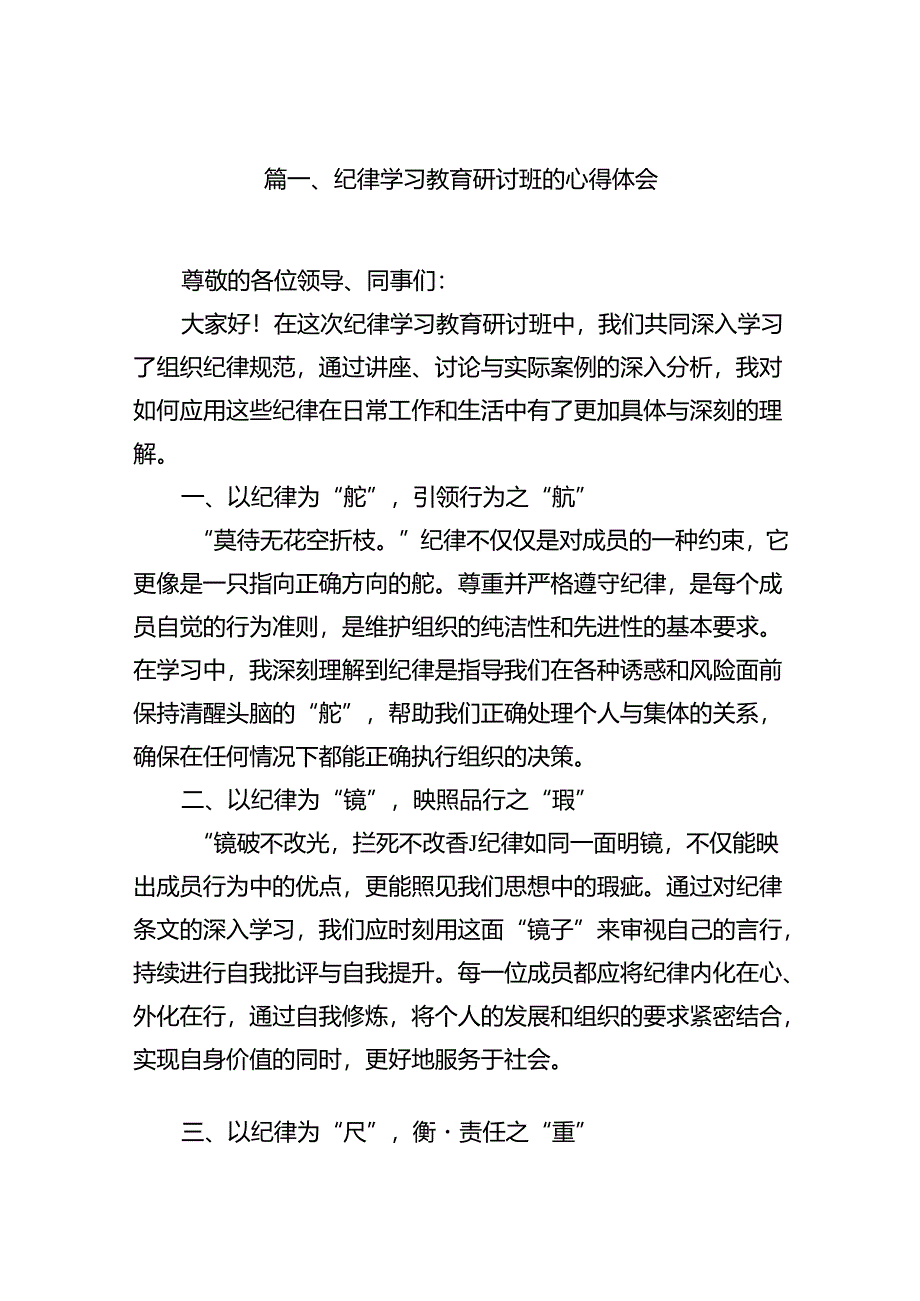 （11篇）纪律学习教育研讨班的心得体会（精选）.docx_第2页