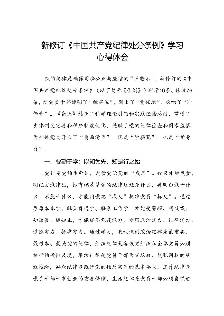 纪检干部2024新版中国共产党纪律处分条例读书班交流研讨发言材料七篇.docx_第1页