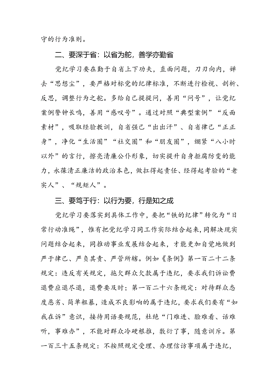 纪检干部2024新版中国共产党纪律处分条例读书班交流研讨发言材料七篇.docx_第2页